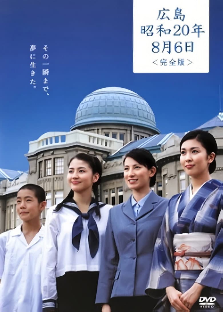 広島・昭和20年8月6日
