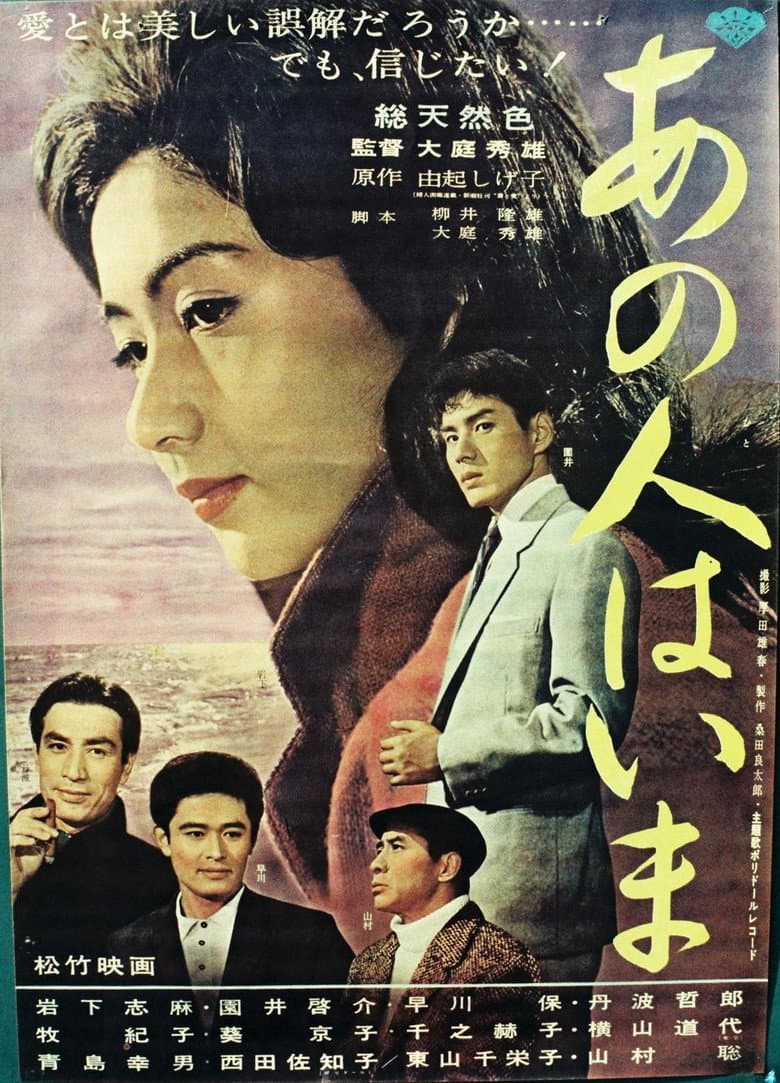 あの人はいま