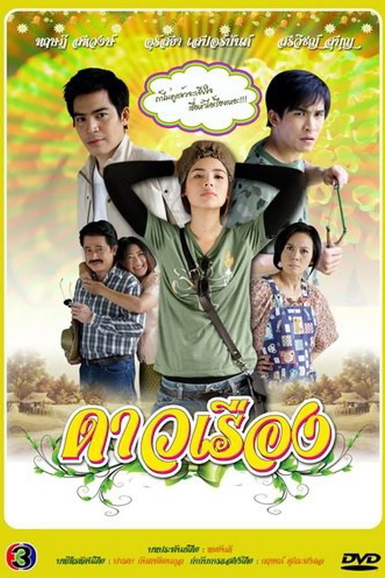 ดาวเรือง