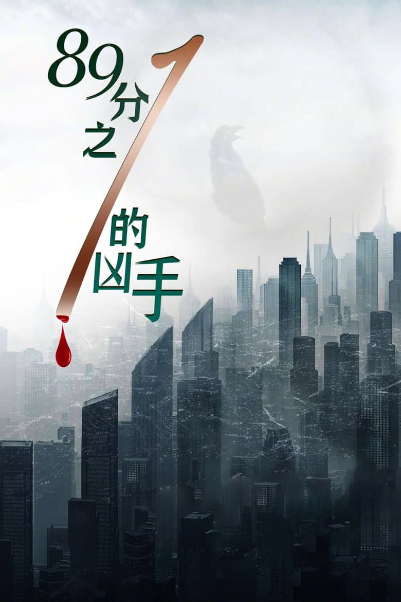 89分之1的凶手
