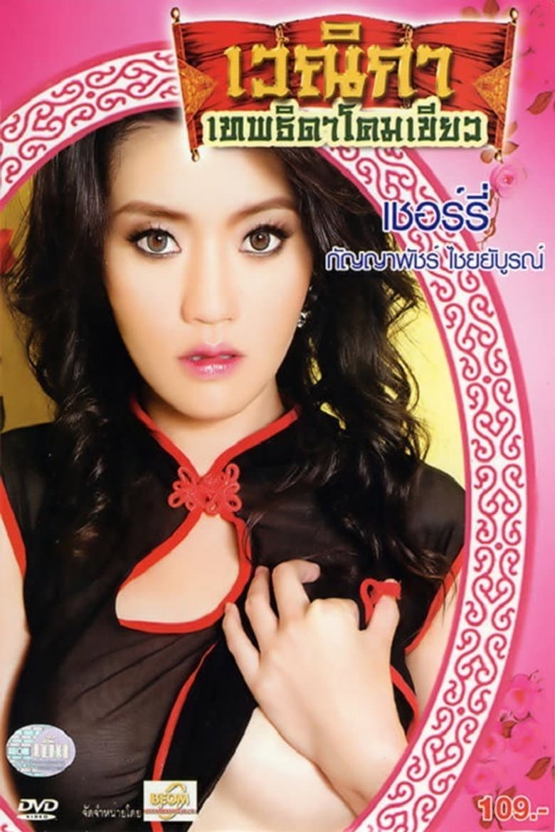 เวณิกา เทพธิดาโคมเขียว