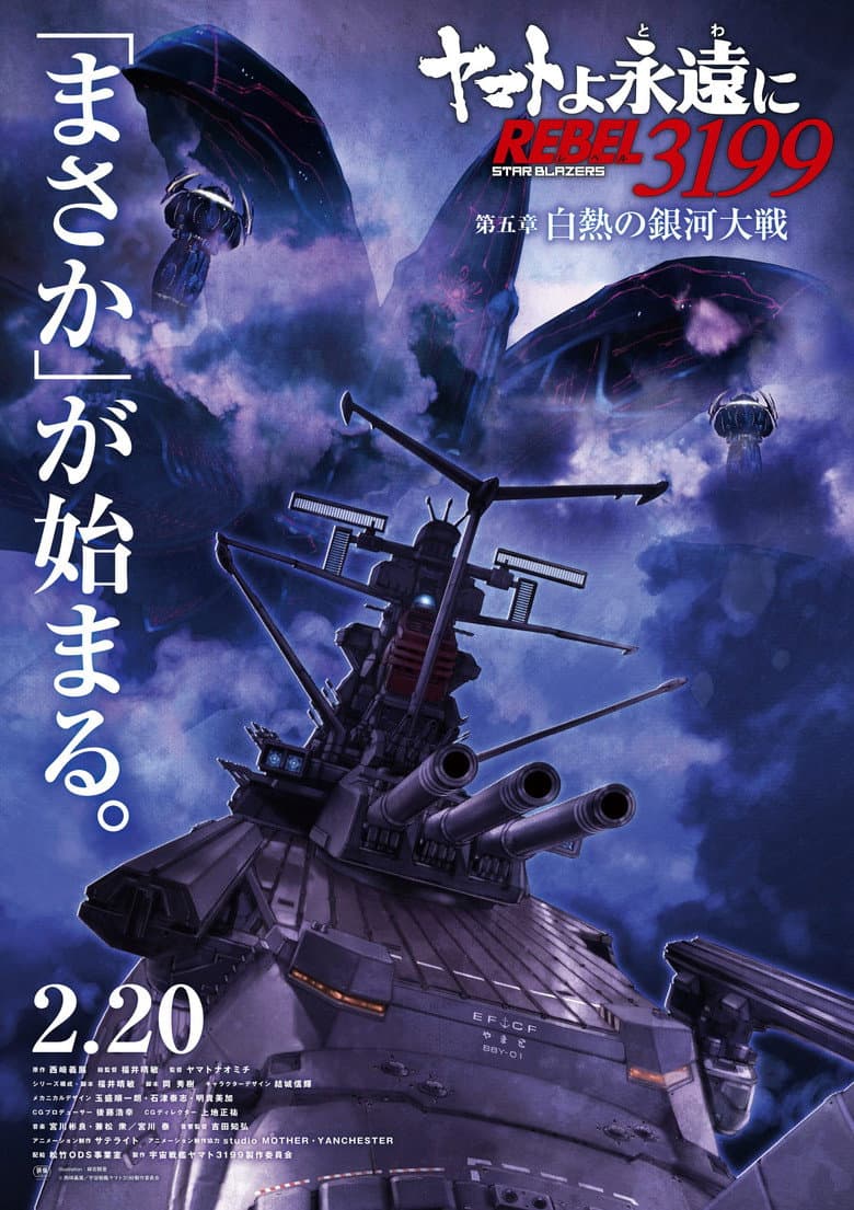 ヤマトよ永遠に REBEL3199 第五章 白熱の銀河大戦