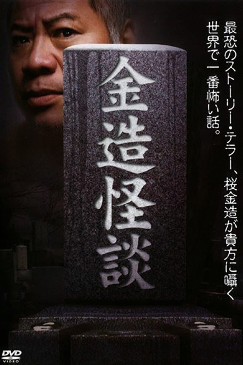 金造怪談