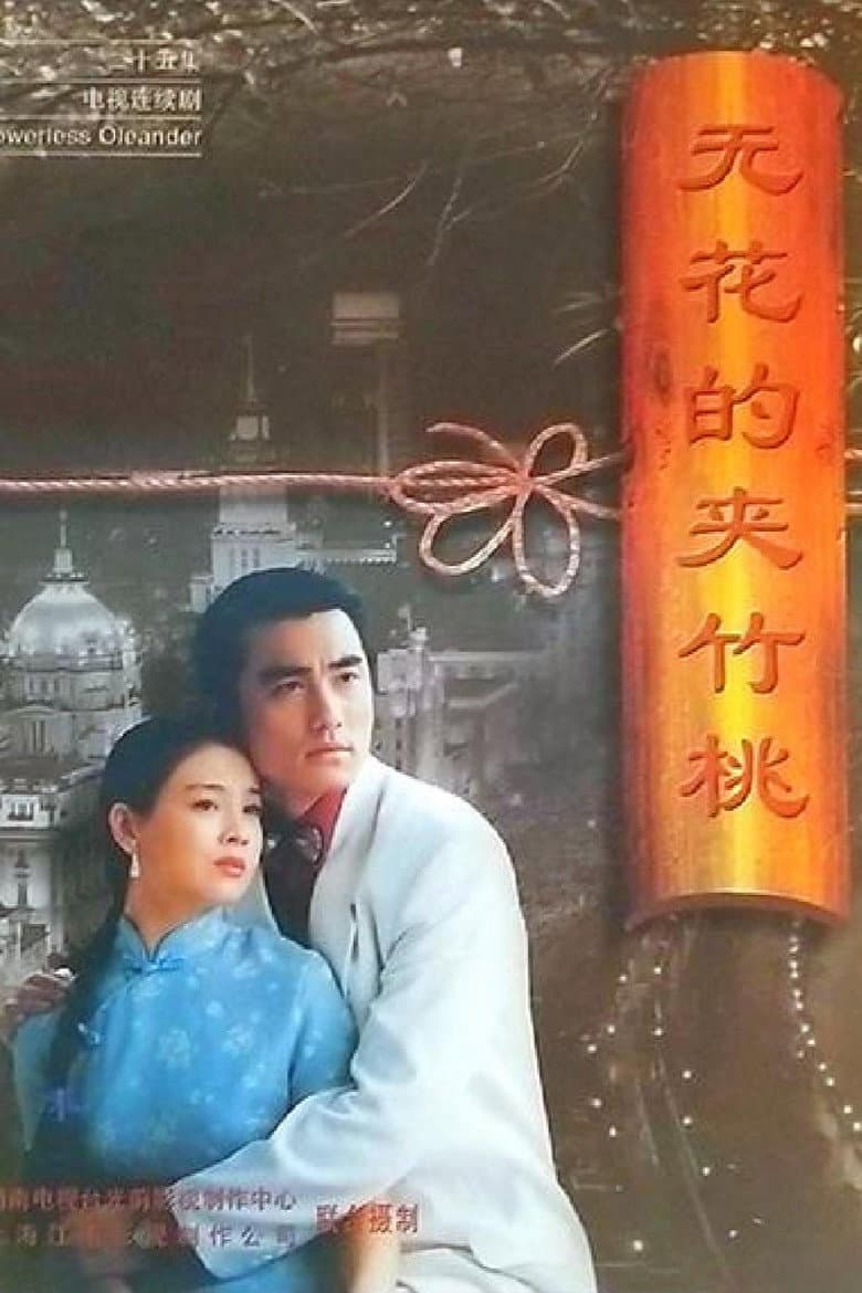 无花的夹竹桃