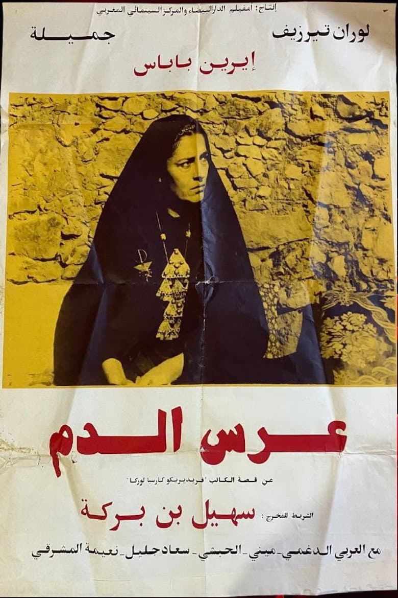 عرس الدم