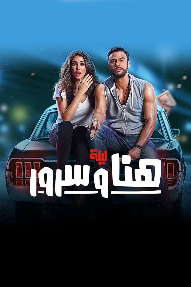 ليلة هنا وسرور