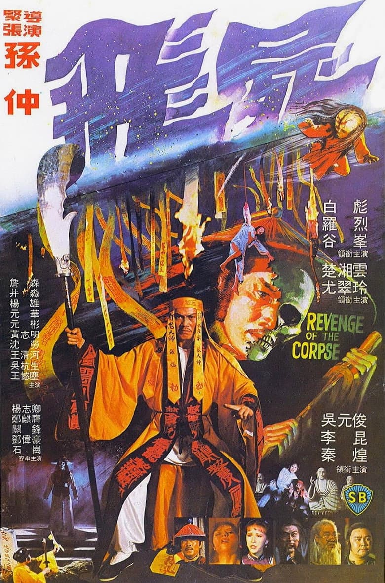 飛屍