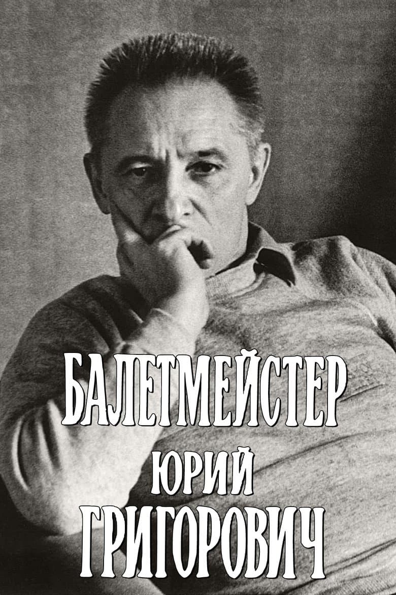 Балетмейстер Юрий Григорович