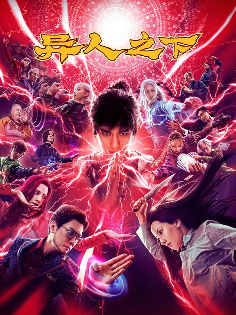 异人之下