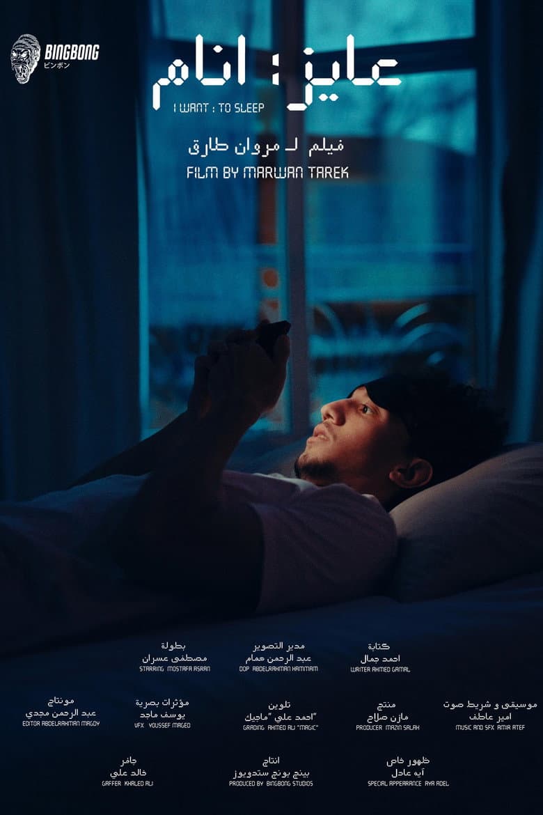 عايز انام