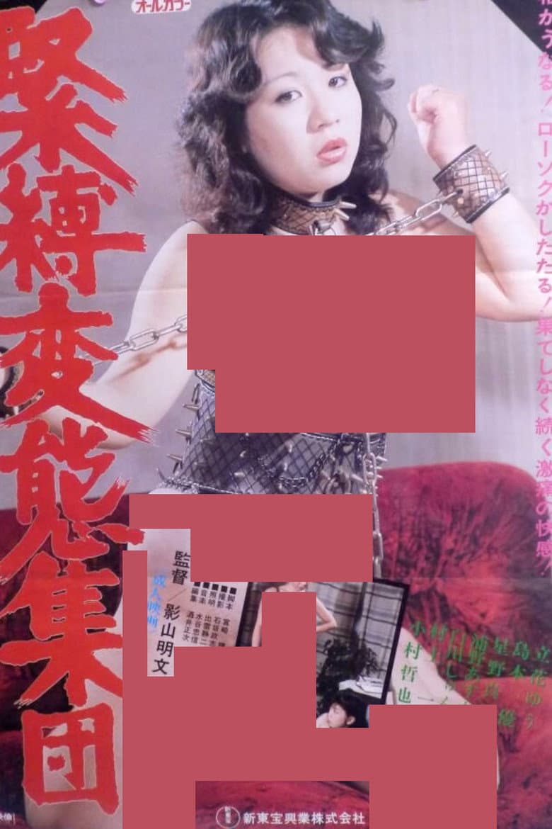 緊縛変態集団