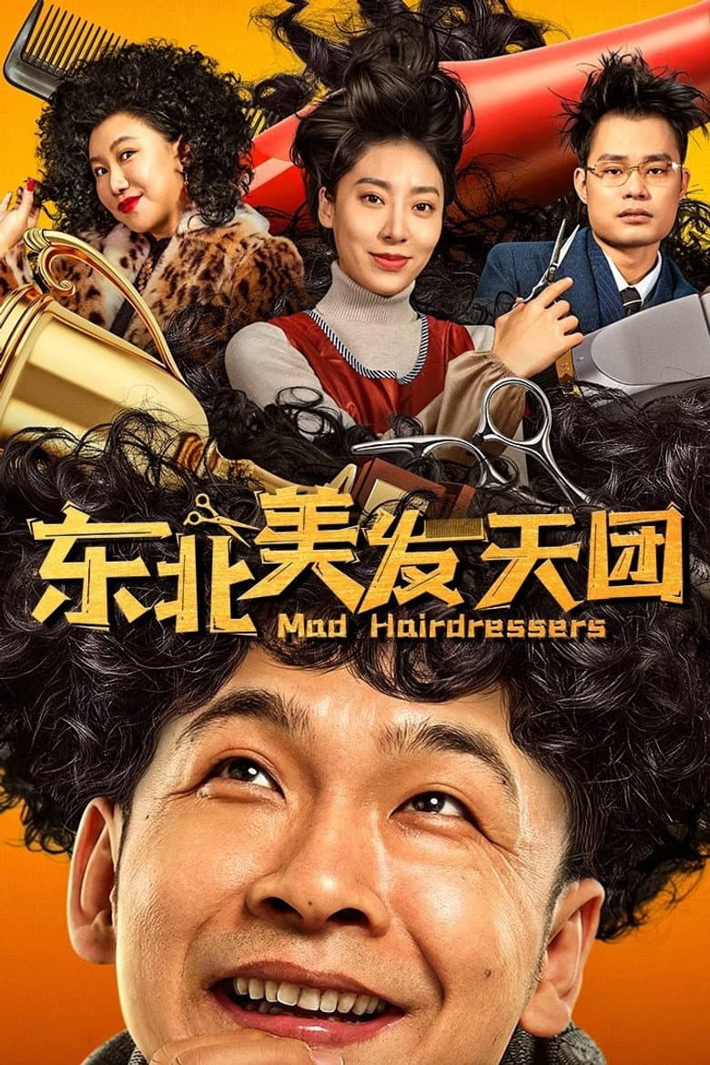 东北美发天团