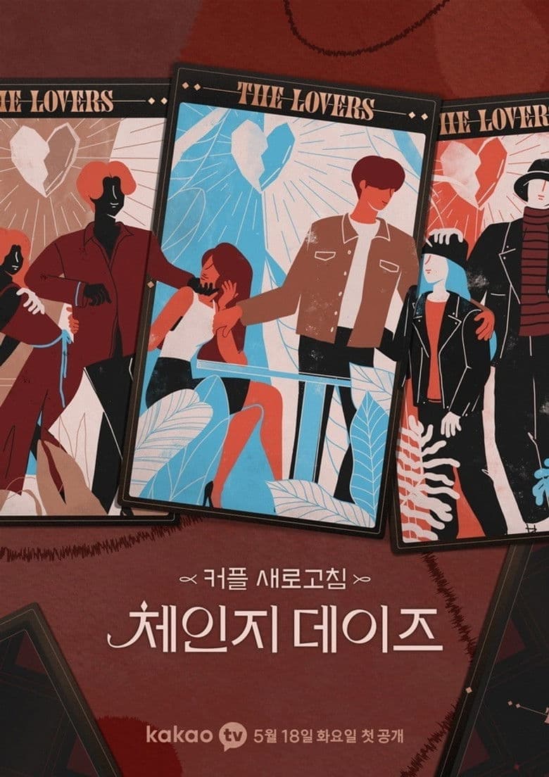 체인지 데이즈