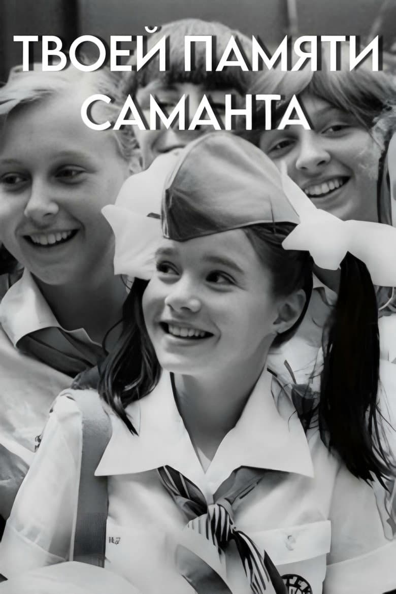 Твоей памяти, Саманта