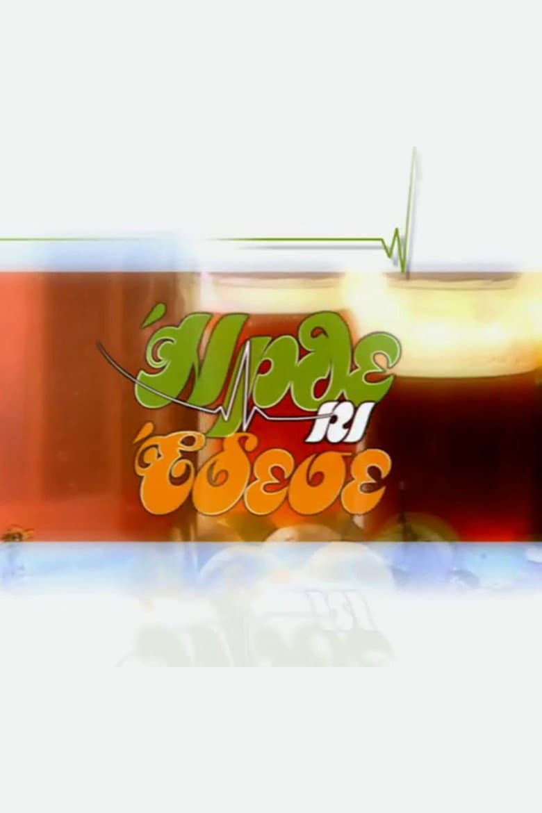 Ήρθε κι Έδεσε