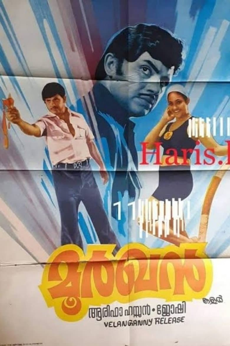 മൂർഖൻ