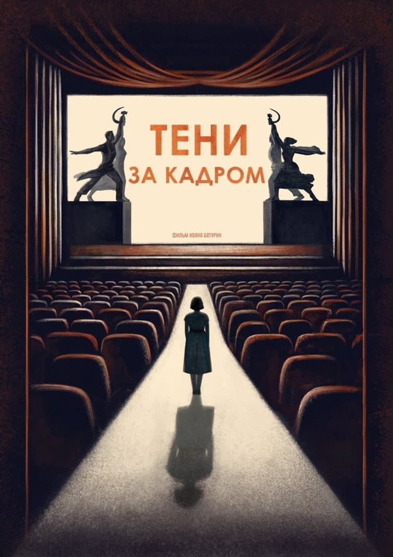 Тени за кадром