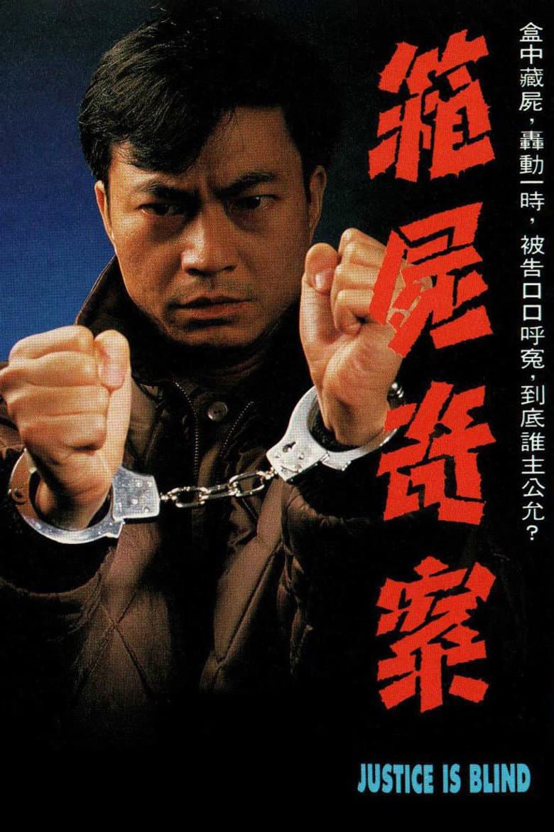 箱屍奇案