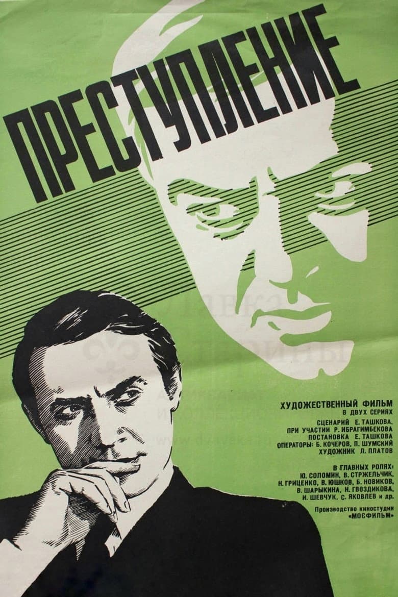 Преступление: Нетерпимость