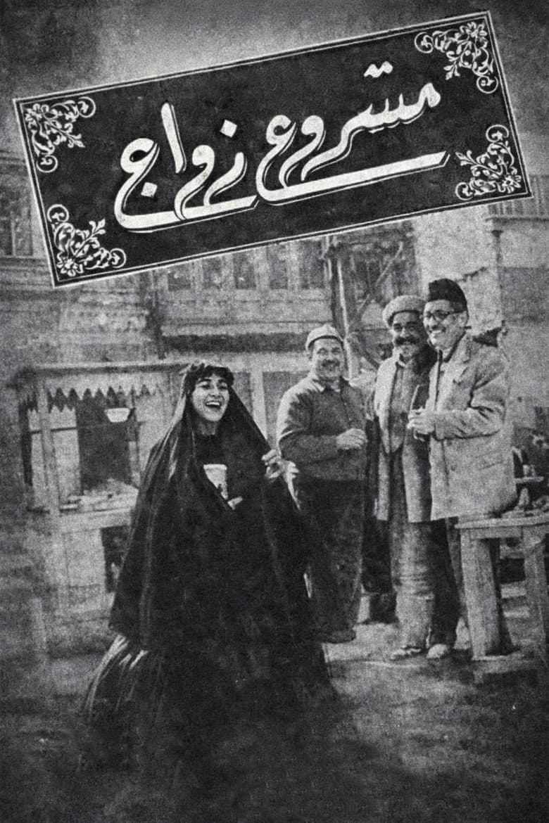 مشروع زواج