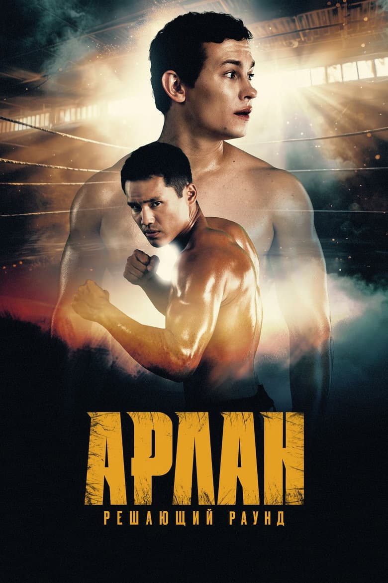Арлан. Решающий раунд