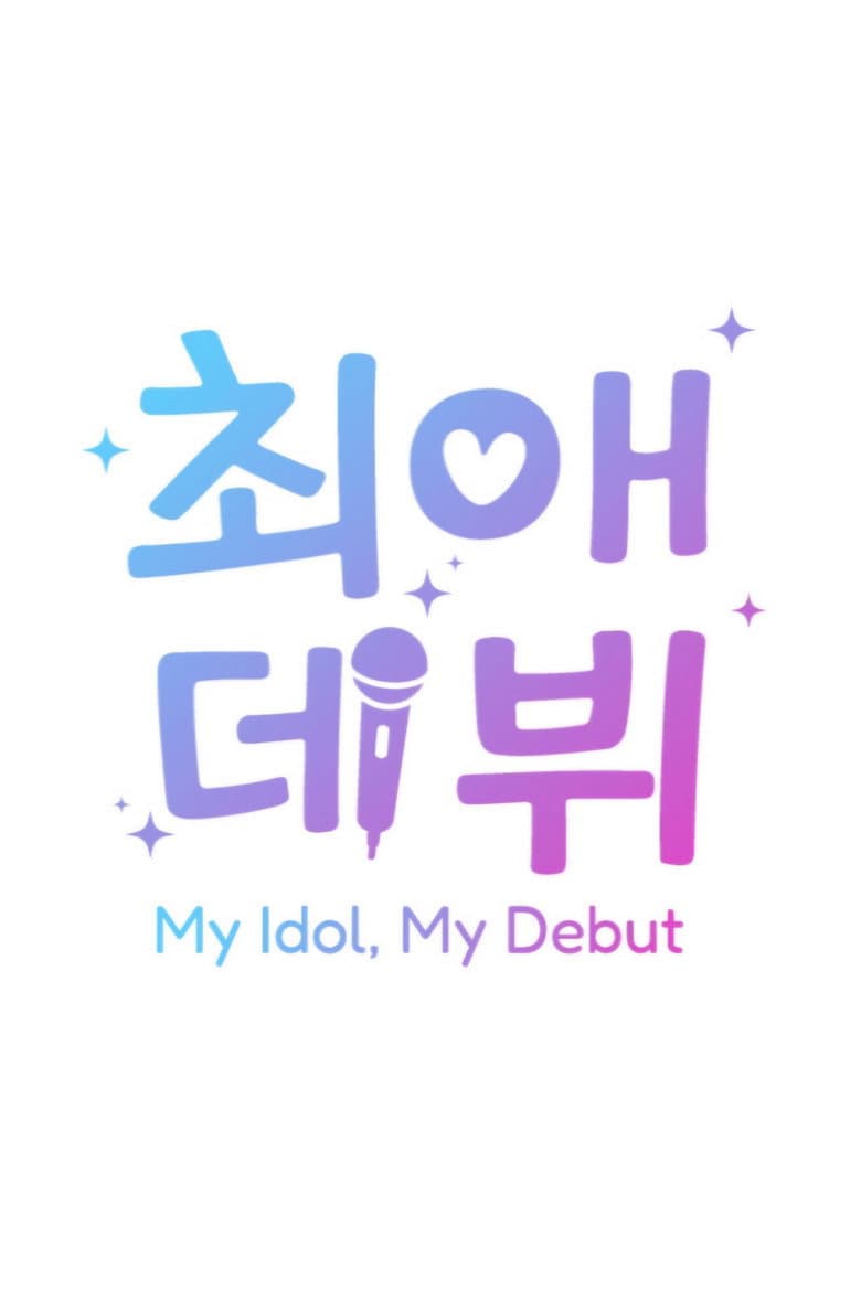 최애 데뷔