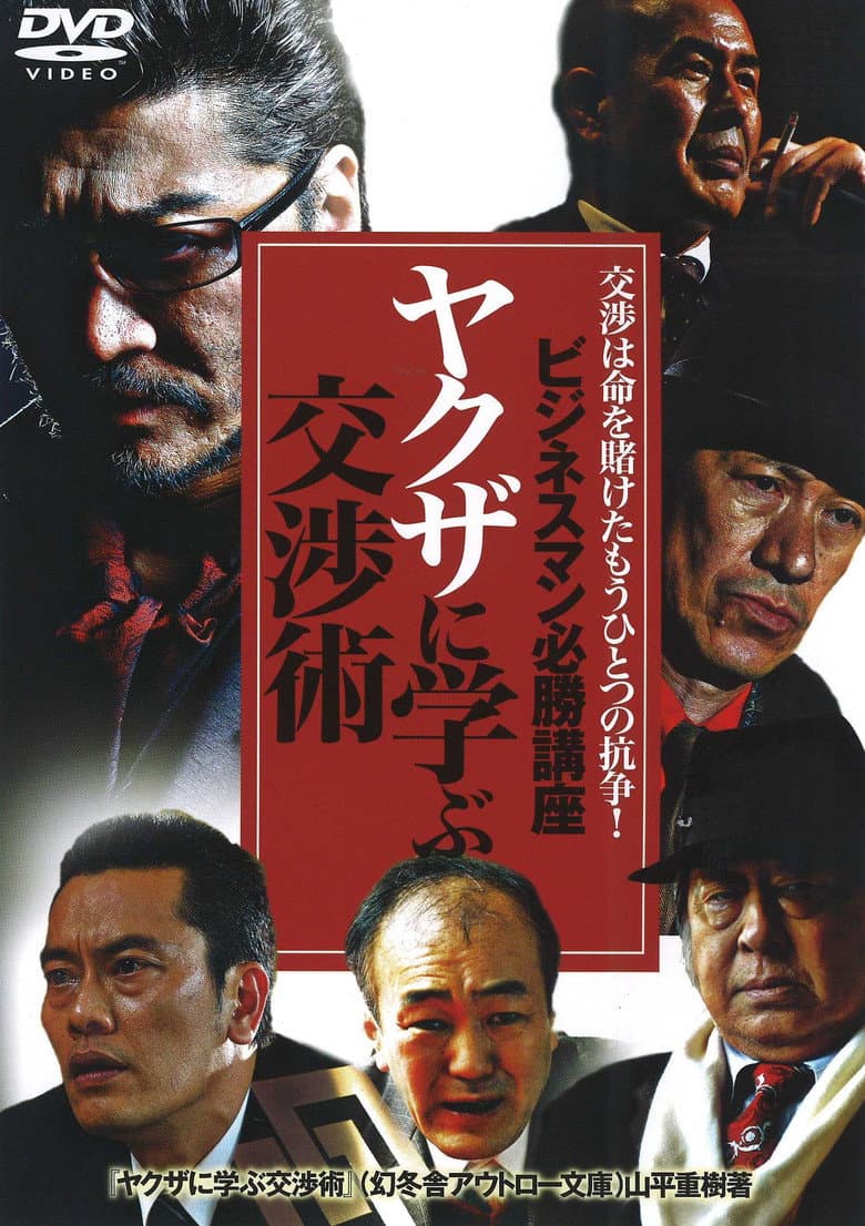 ビジネスマン必勝講座 ヤクザに学ぶ 交渉術