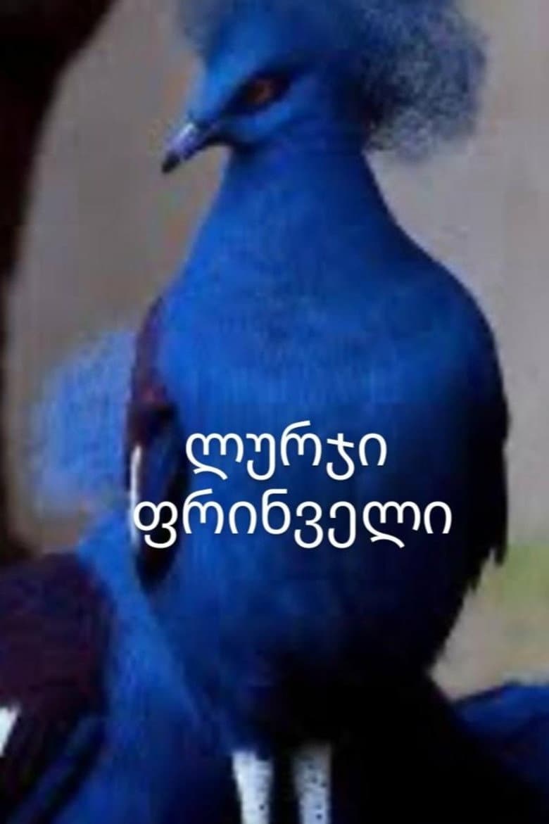 ლურჯი ფრინველი