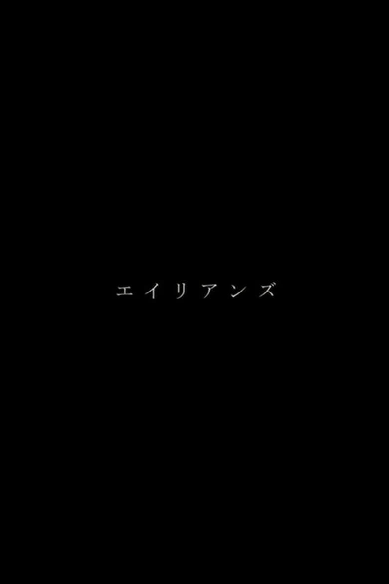 エイリアンズ