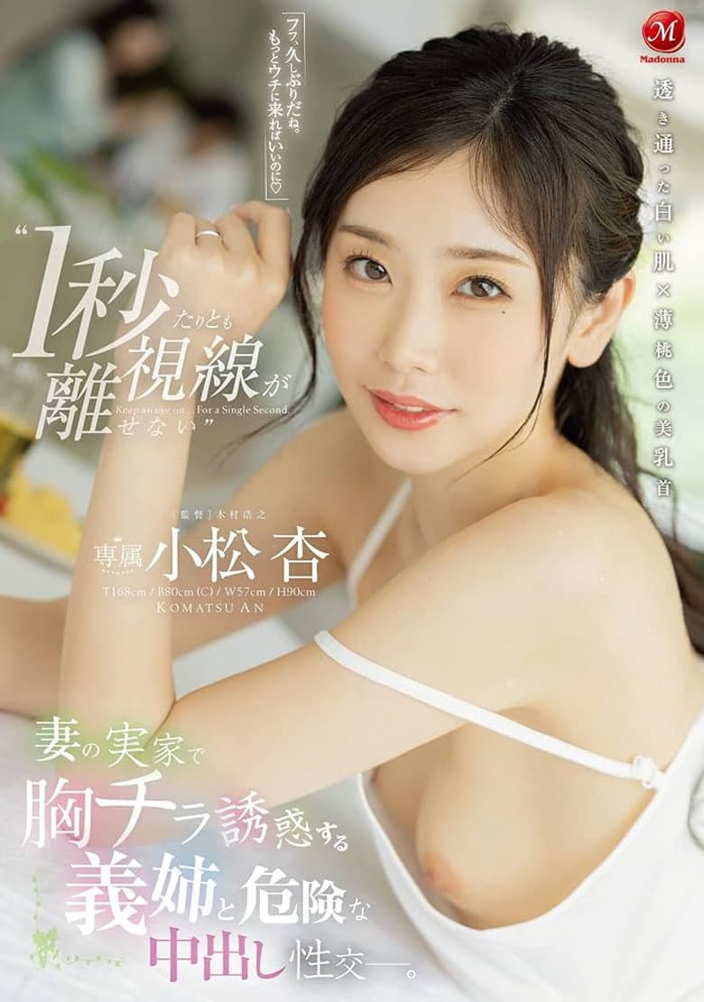 ‘1秒たりとも視線が離せない’ 妻の実家で胸チラ誘惑する義姉と危険な中出し性交ー。 小松杏  JUQ-105