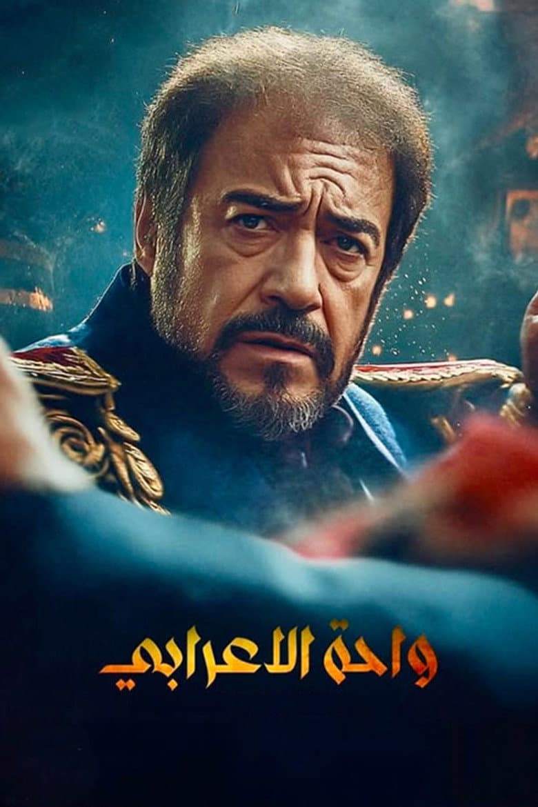واحة الأعرابي