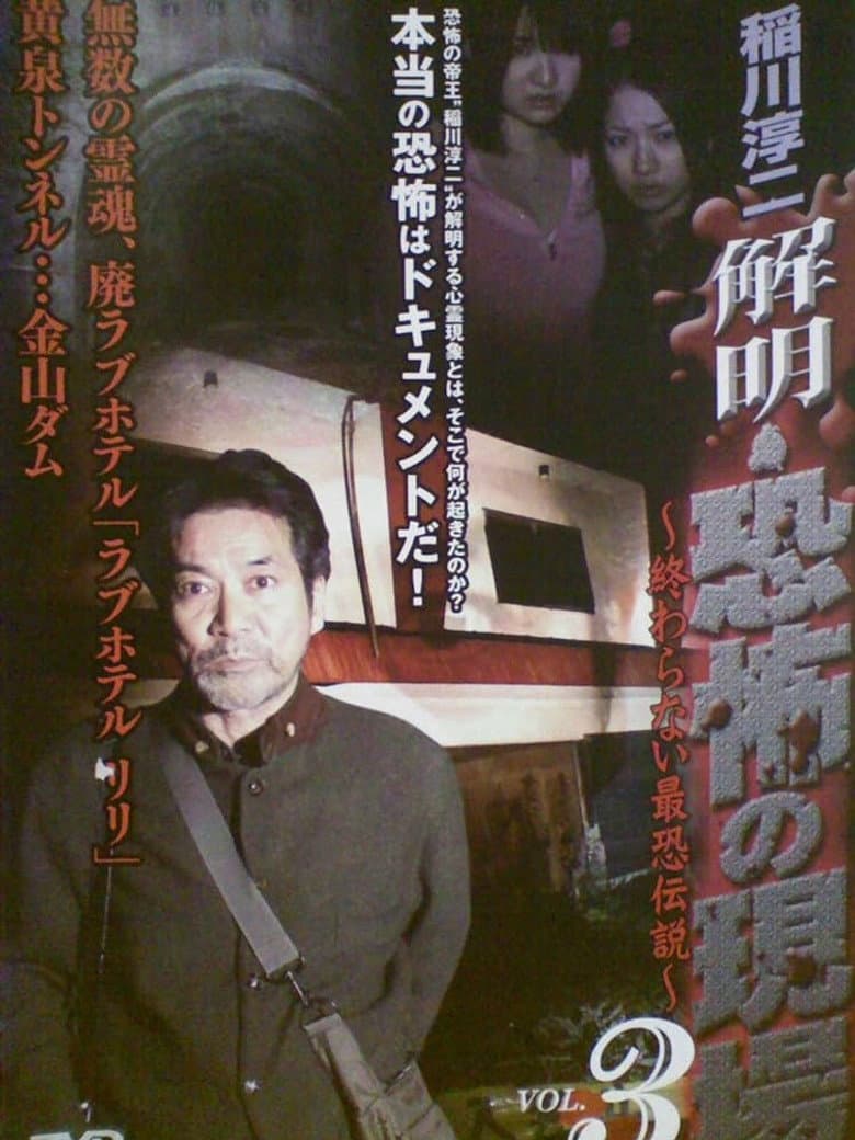 稲川淳二 解明・恐怖の現場~終わらない最恐伝説~ VOL.3