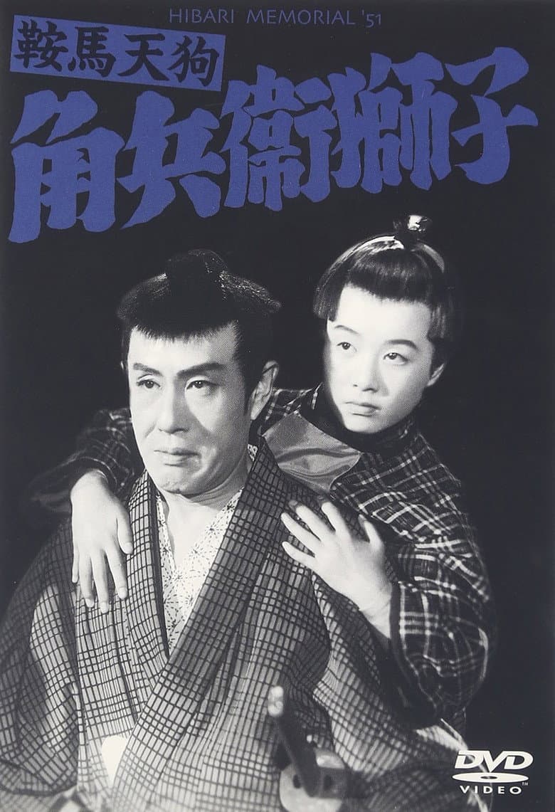 鞍馬天狗 角兵衛獅子