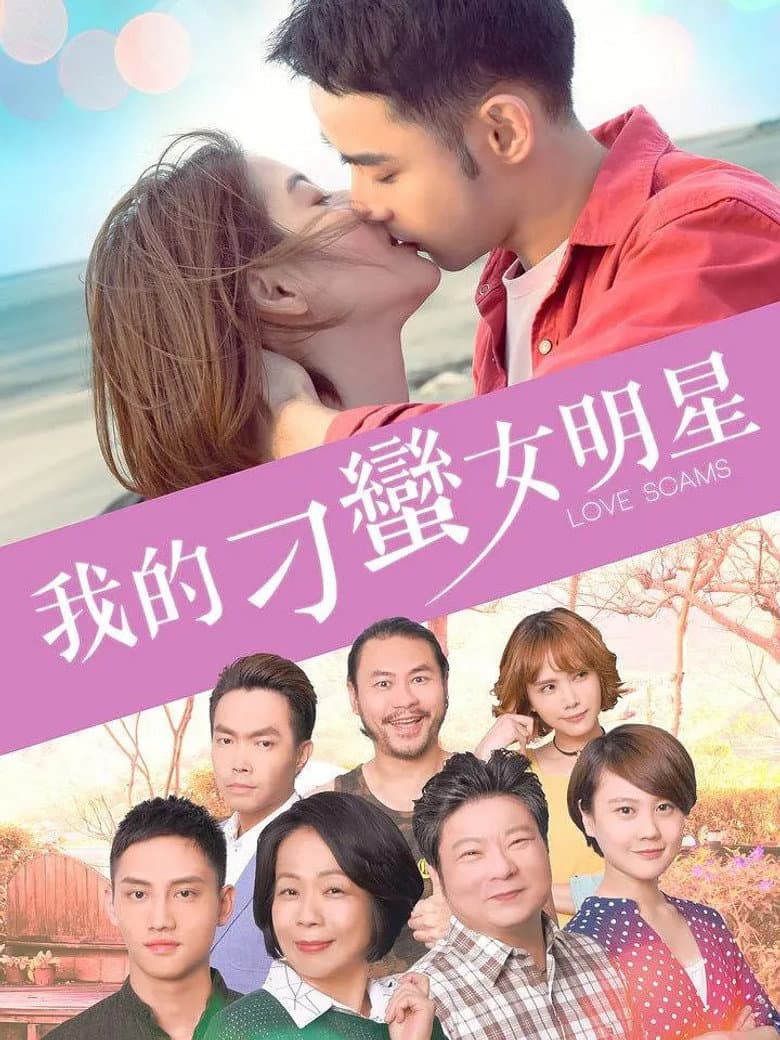 我的刁蠻女明星