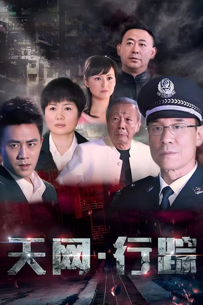 天网·行踪