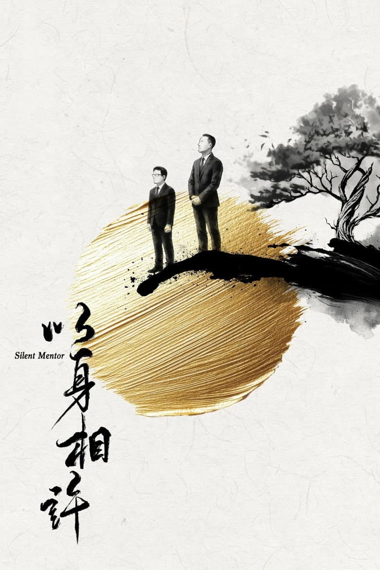 以身相許