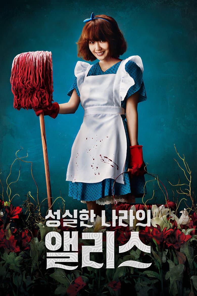 성실한 나라의 앨리스