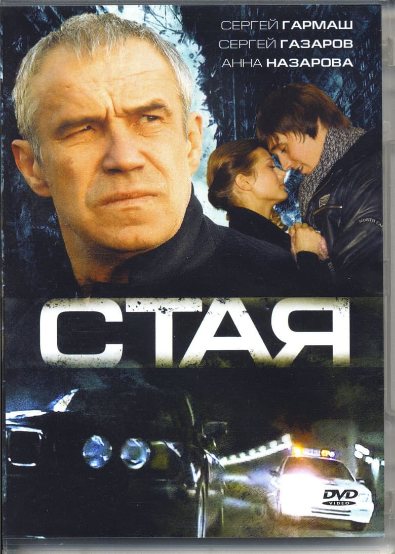 Стая