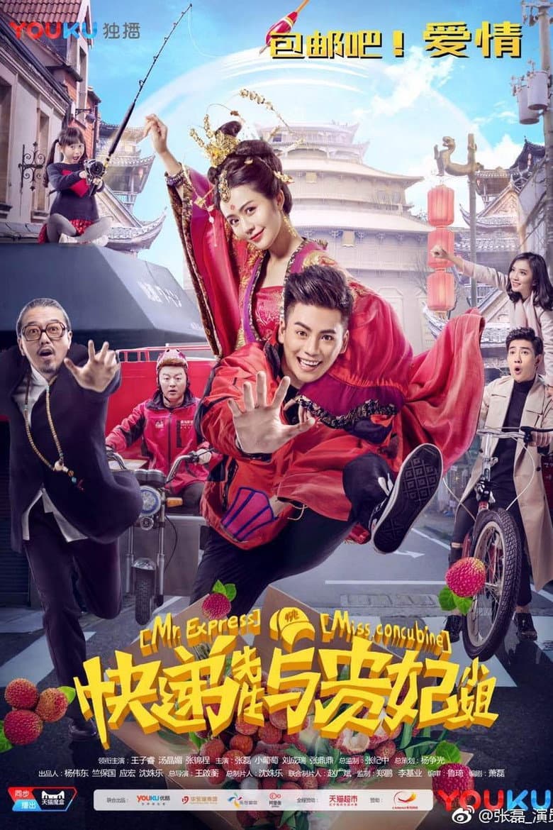 快递先生与贵妃小姐