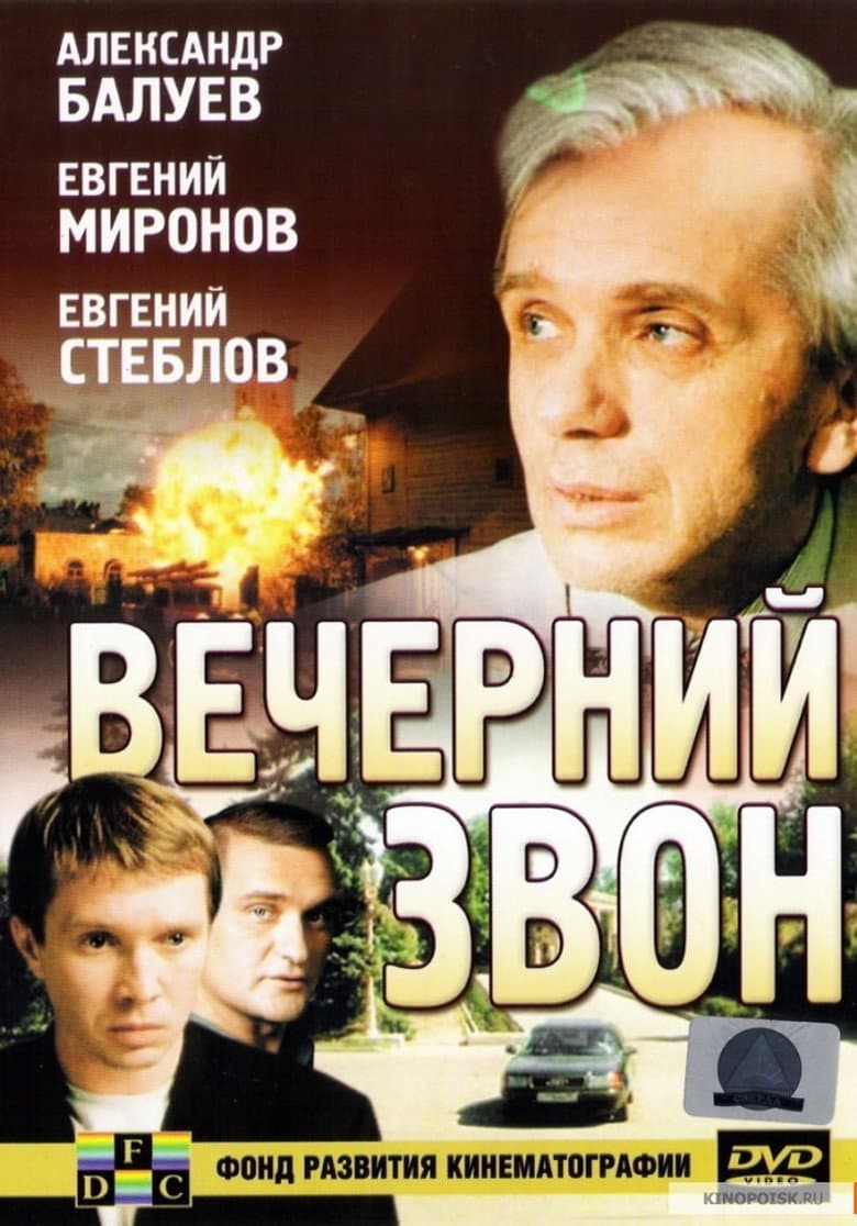 Вечерний звон