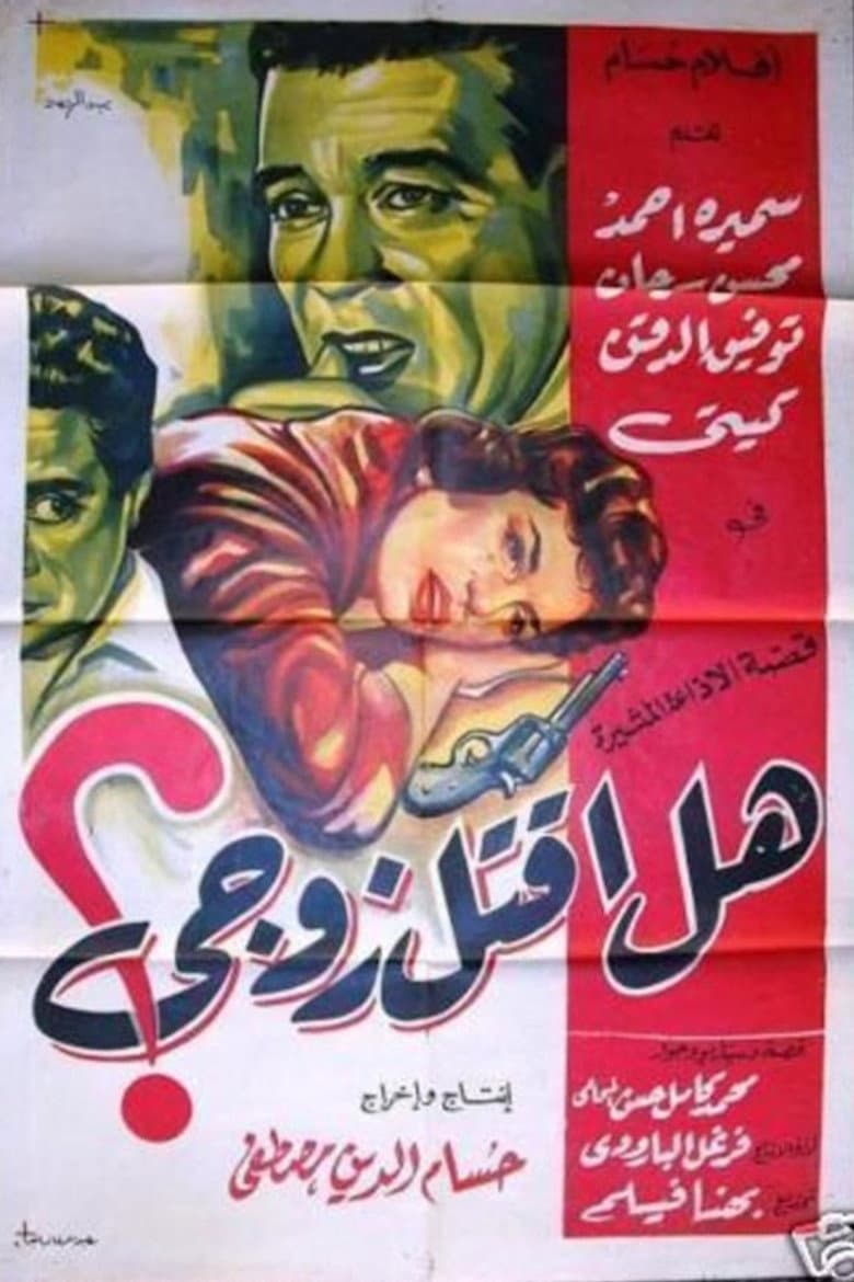 هل أقتل زوجى
