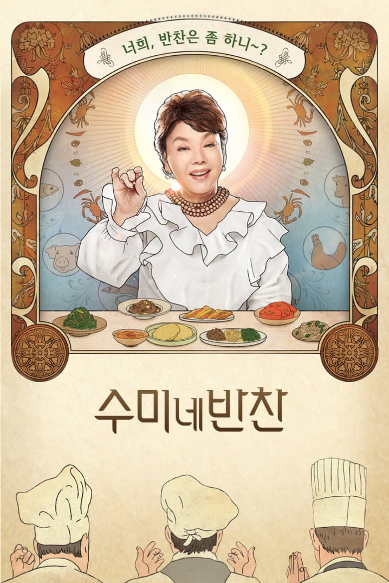 수미네 반찬