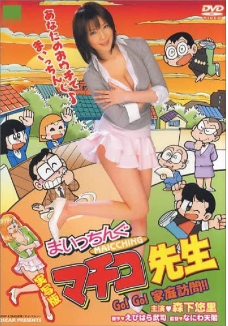 実写版 まいっちんぐマチコ先生 Go!Go! 家庭訪問