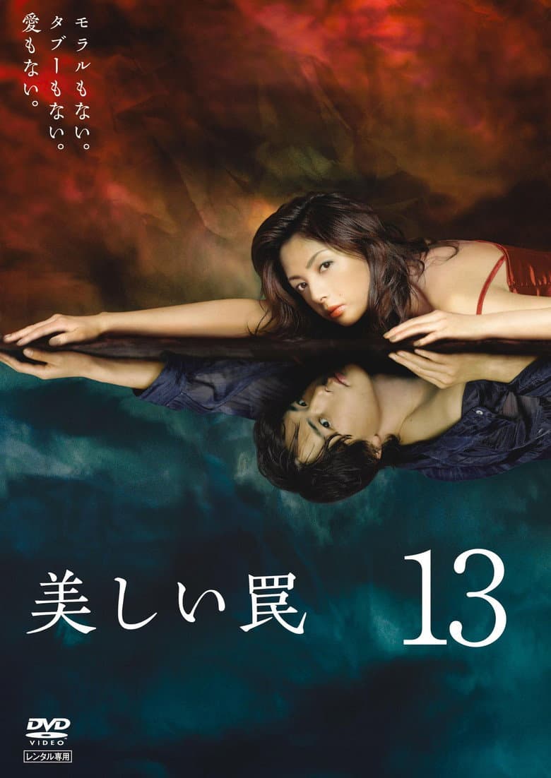 美しい罠‎