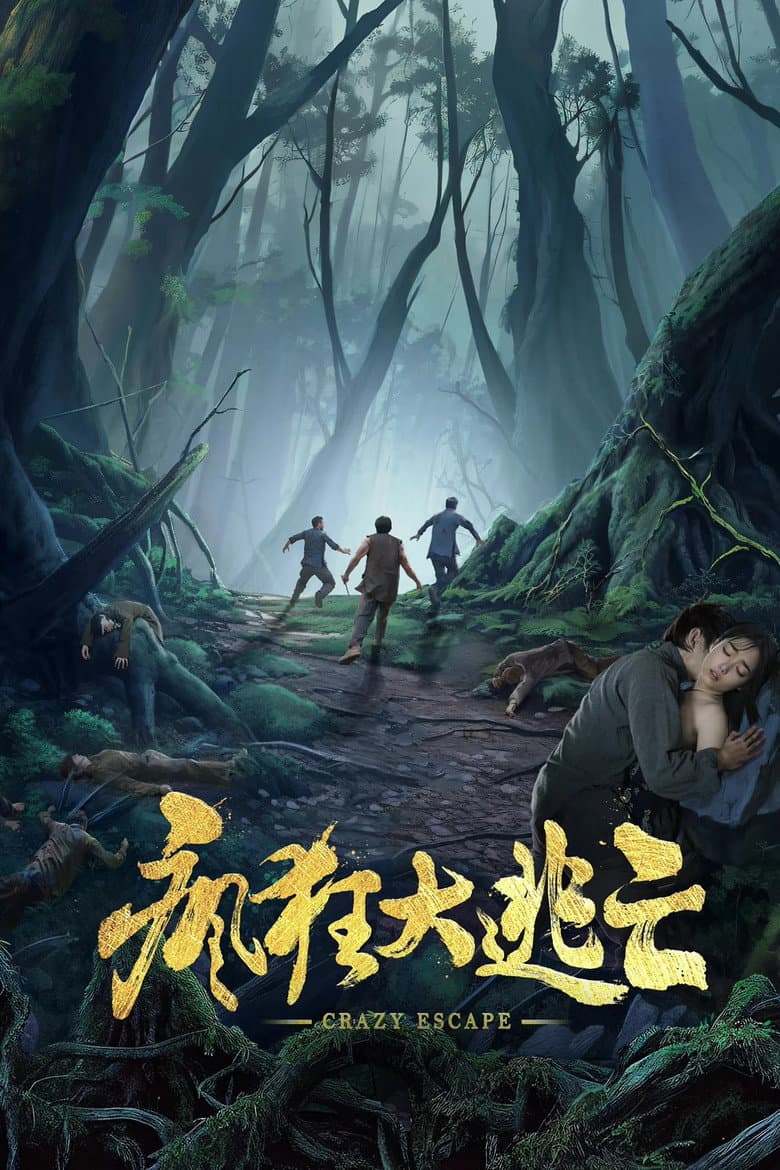 疯狂大逃亡