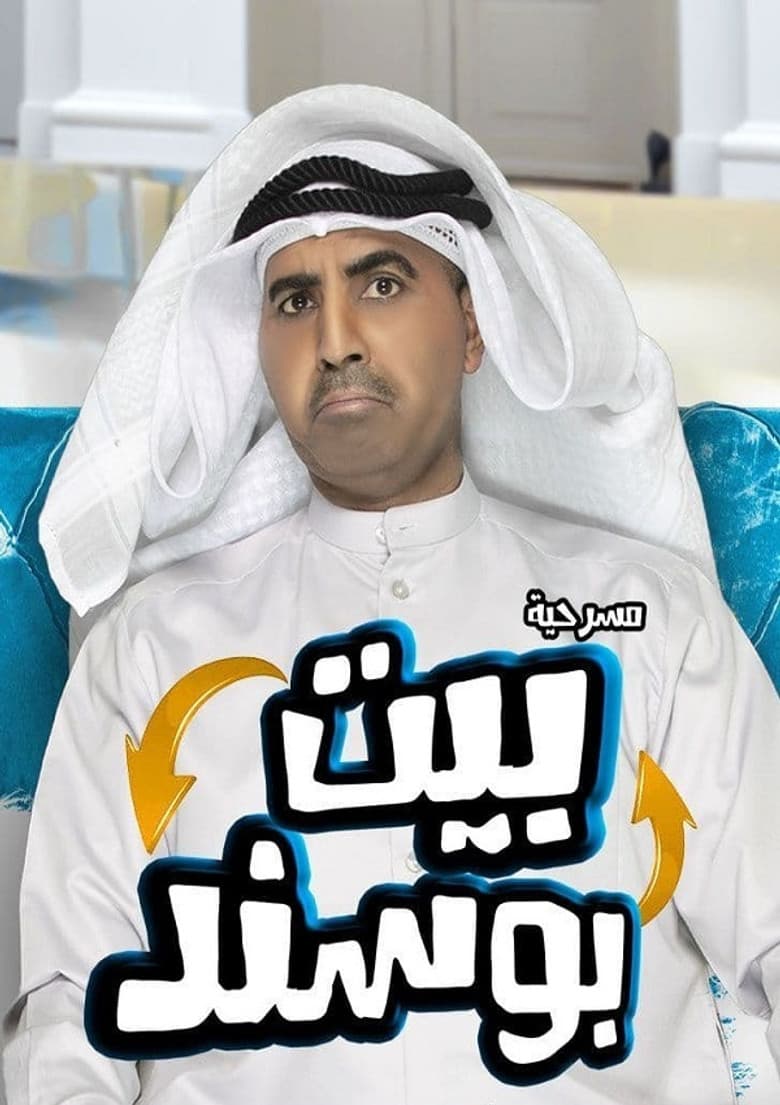 مسرحية بيت بوسند