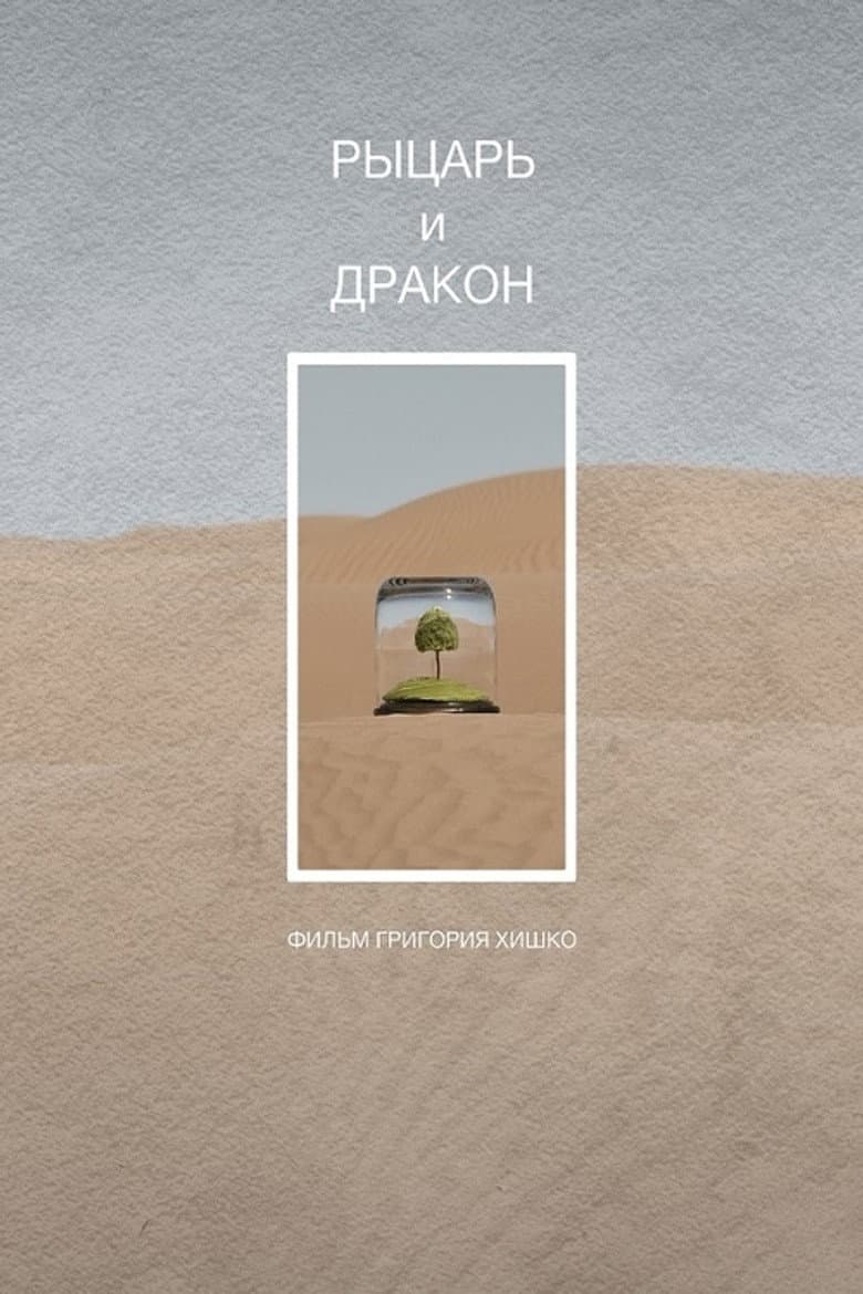 Рыцарь и дракон