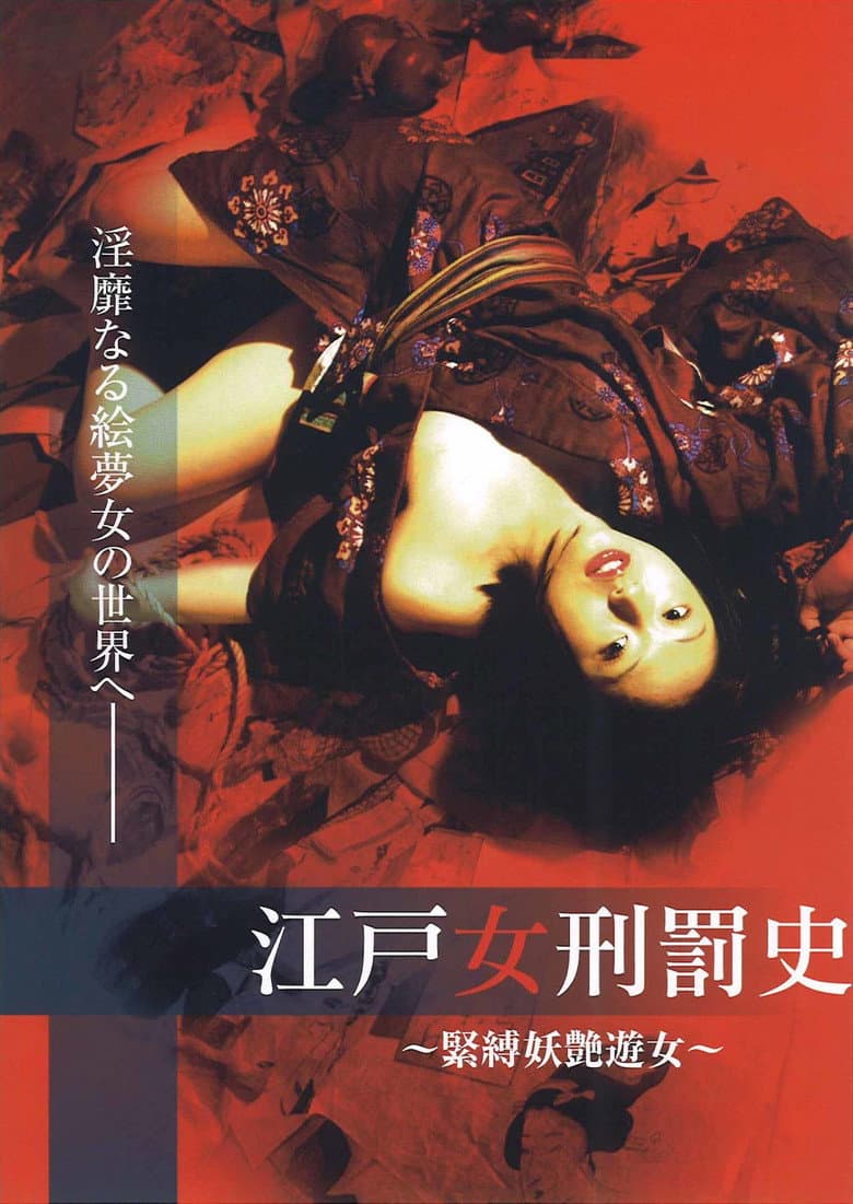 江戸女刑罰史 ～緊縛妖艶遊女