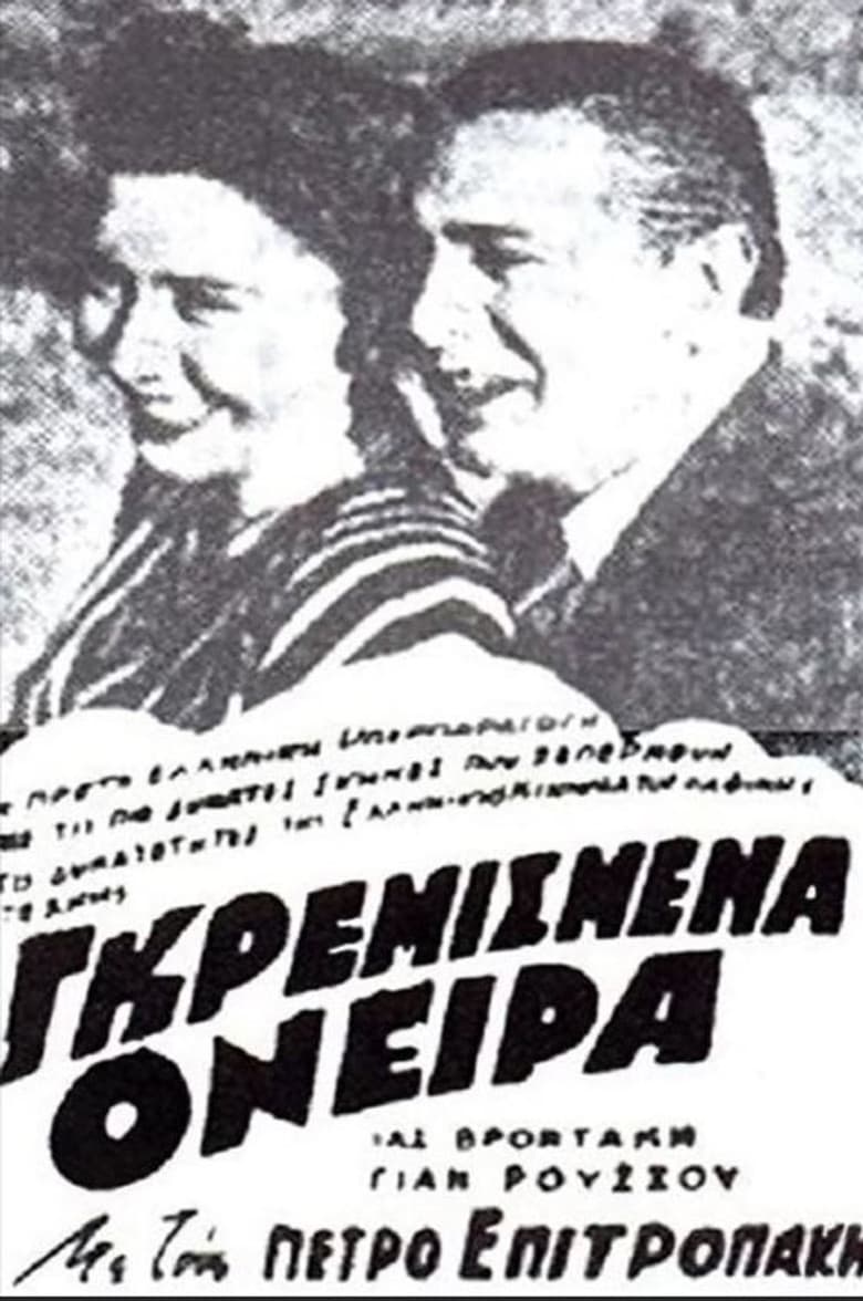 Γκρεμισμένα όνειρα
