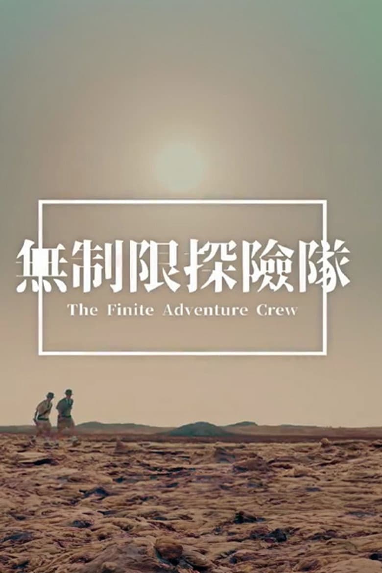 無制限探險隊